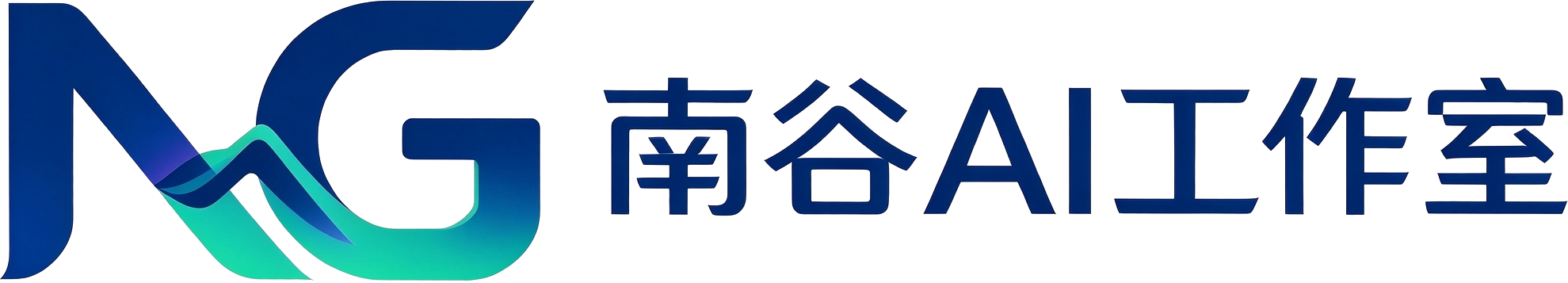 南谷AI工作室